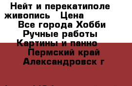 Нейт и перекатиполе...живопись › Цена ­ 21 000 - Все города Хобби. Ручные работы » Картины и панно   . Пермский край,Александровск г.